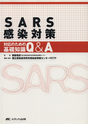 SARS感染対策 対応のための基礎知識Q&A