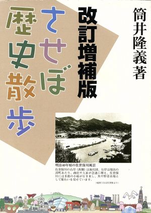 させぼ歴史散歩 改訂増補版