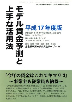 平17 モデル賃金予測と上手な活用法