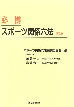 '05 必携スポーツ関係六法