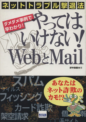 やってはいけない！ Webとmail ネットトラブル撃退法