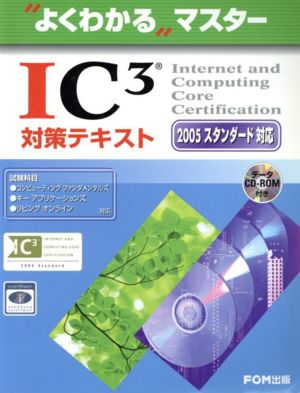 IC3対策テキスト 2005スタンダード対応