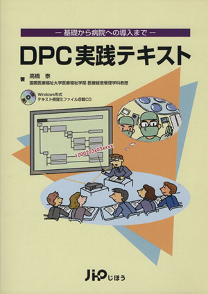 DPC実践テキスト 基礎から病院への導入まで