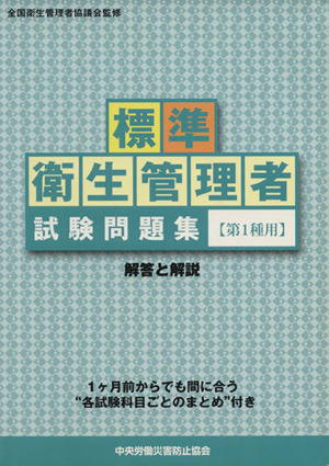 標準 衛生管理者試験問題集〈第1種用〉解答と解説