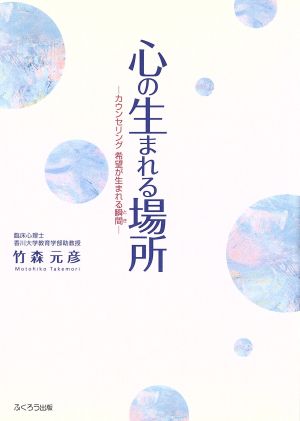 心の生まれる場所 カウンセリング希望が生まれる瞬間