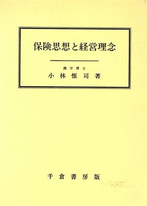 保険思想と経営理念