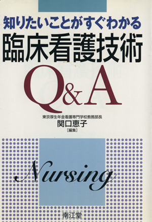 知りたいことがすぐわかる臨床看護技術Q&A