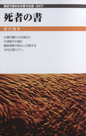 死者の書 フロンティア文庫 風呂で読める文庫100選047