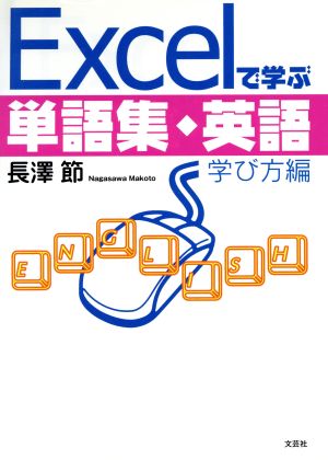 Excelで学ぶ単語集・英語 学び方編