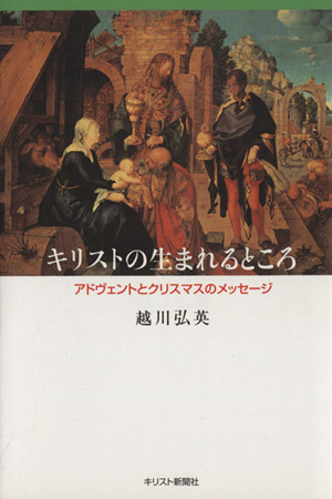 キリストの生まれるところ アドヴェントとクリスマスのメッセージ