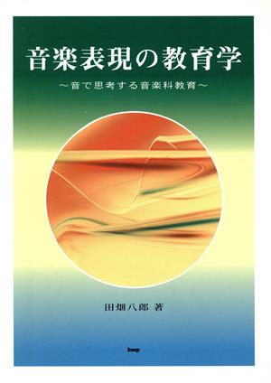 音楽表現の教育学 音で思考する音楽科教育