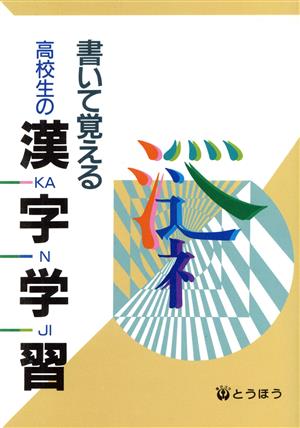 高校生の漢字学習