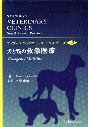 犬と猫の救急医療