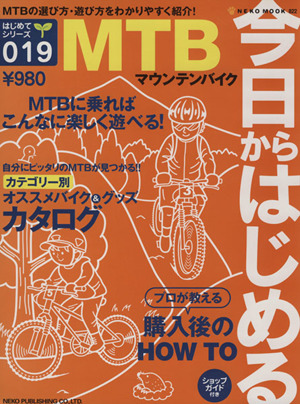 今日からはじめるMTB