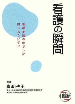 看護の瞬間 看護実践の中でしか得られない学び