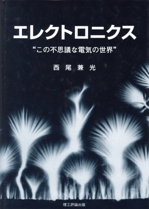 エレクトロニクス この不思議な電気の世界