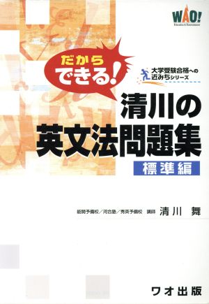 だからできる！清川の英文法問題集 標準編