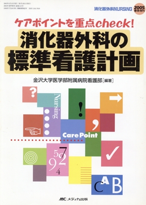 消化器外科の標準看護計画 ケアポイントを重点check！