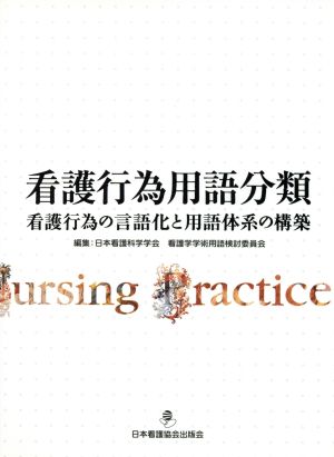 看護行為用語分類 看護行為の言語化と用語体系の構築