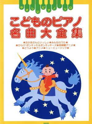 こどものピアノ名曲大全集 やさしいピアノ・ソロ