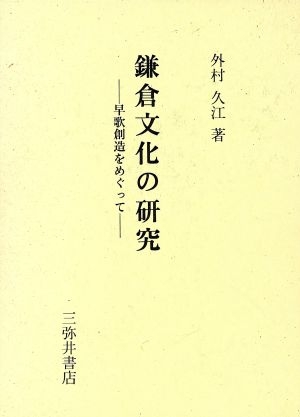 鎌倉文化の研究 早歌創造をめぐって