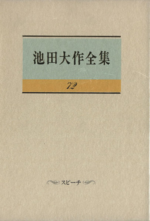 池田大作全集(72) スピーチ