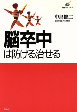 脳卒中は防げる治せる