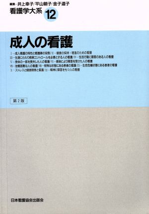 成人の看護