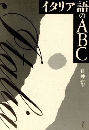 イタリア語のABC 中古本・書籍 | ブックオフ公式オンラインストア