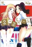 2×2ゲームニチブンC