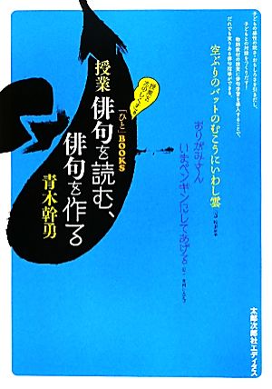 授業 俳句を読む、俳句を作る 「ひと」BOOKS