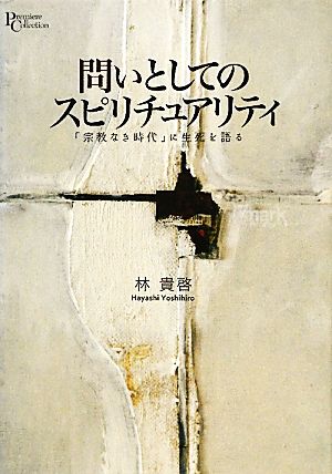 問いとしてのスピリチュアリティ 「宗教なき時代」に生死を語る プリミエ・コレクション2