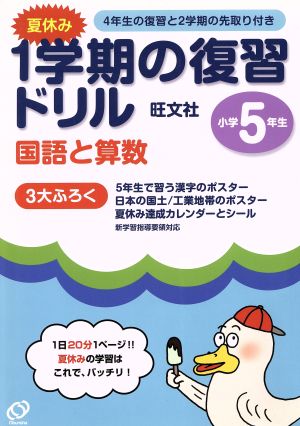 5年夏休み1学期の学習ドリル 国・算