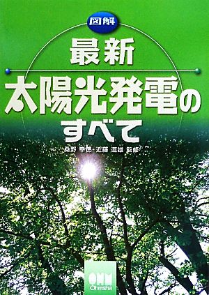 図解 最新太陽光発電のすべて