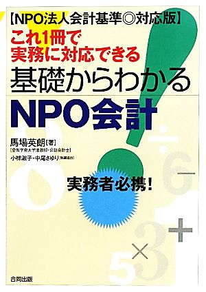 これ一冊で実務に対応できる基礎からわかるNPO会計NPO法人会計基準対応版