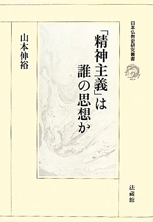 「精神主義」は誰の思想か 日本仏教史研究叢書