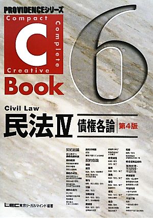 C-Book 民法Ⅳ 第4版(6)債権各論PROVIDENCEシリーズ