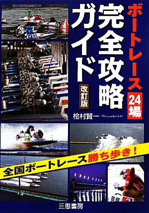 ボートレース24場完全攻略ガイド 全国ボートレース勝ち歩き