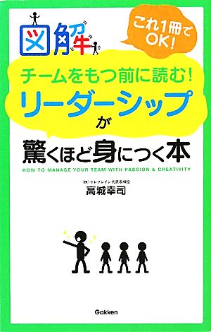 図解 チームをもつ前に読む！リーダーシップが驚くほど身につく本