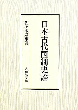 日本古代国制史論