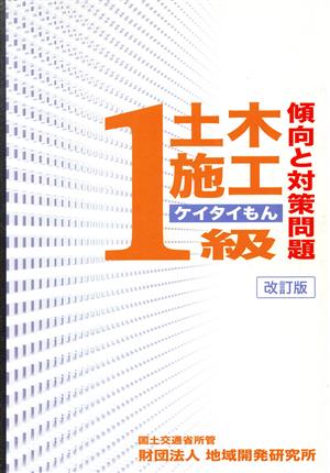 1級土木施工傾向と対策問題