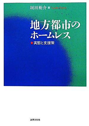 地方都市のホームレス 実態と支援策