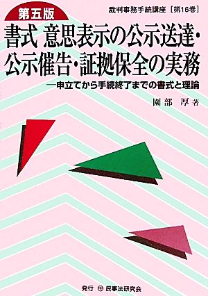 書式 意思表示の公示送達・公示催告・証拠保全の実務 第五版 申立てから手続終了までの書式と理論 裁判事務手続講座第16巻