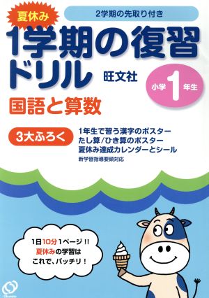 1年夏休み1学期の学習ドリル 国・算