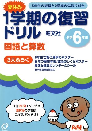 6年夏休み1学期の学習ドリル 国・算