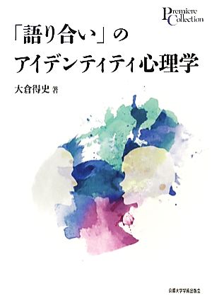 「語り合い」のアイデンティティ心理学 プリミエ・コレクション3