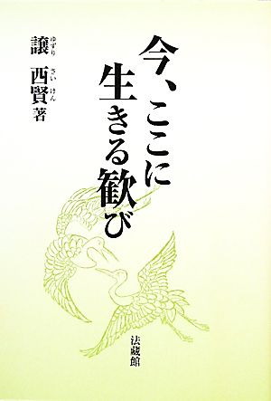 今、ここに生きる歓び