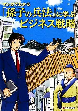 マンガでわかる「孫子の兵法」に学ぶビジネス戦略