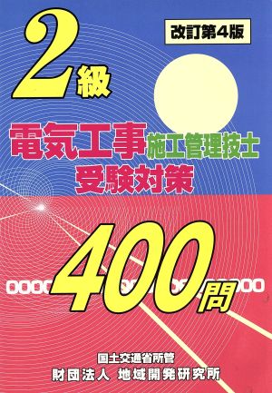 2級電気工事施工管理技士受験対策400問