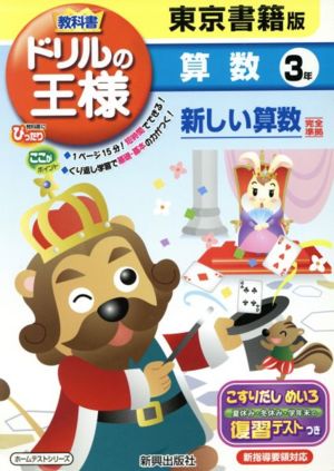 教科書ドリルの王様 算数3年 新しい算数完全準拠